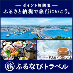 ふるなびトラベル