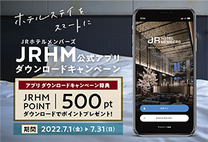 JRホテルメンバーズ公式アプリ ダウンロードキャンペーン
