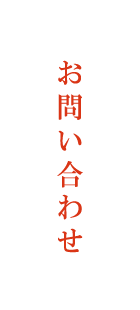 お問い合わせ