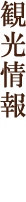 観光情報
