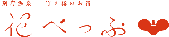 花べっぷ