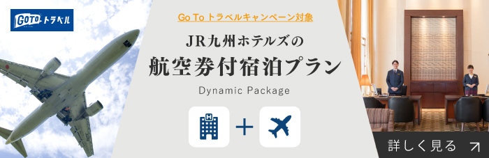 JR九州ホテルズの航空券付宿泊プラン