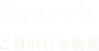 Search ご宿泊日を検索