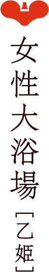女性大浴場 乙姫