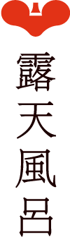 露天風呂