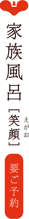 家族風呂 笑顔