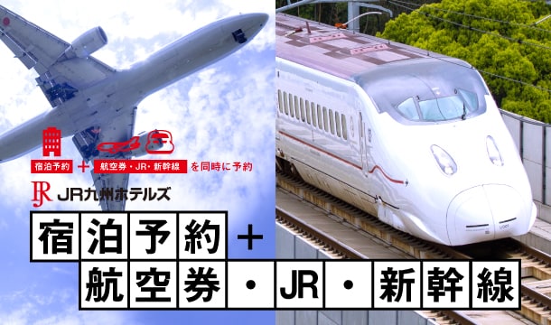 宿泊予約＋航空券・JR・新幹線を同時に予約