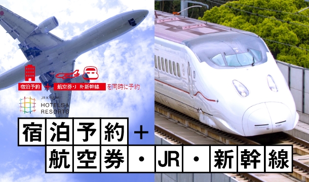 宿泊予約＋航空券・JR・新幹線を同時に予約