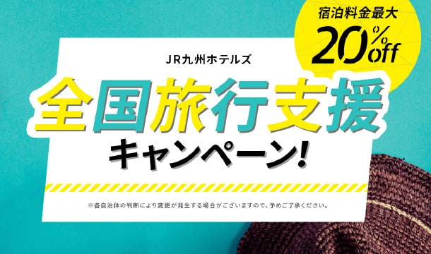 全国旅行支援キャンペーン