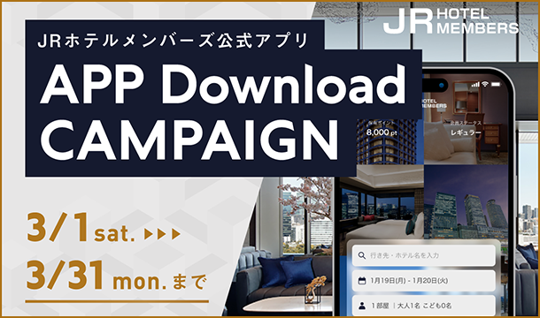 JRホテルメンバーズ 公式アプリ ダウンロードキャンペーン