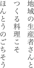 地域の生産者さんとつくる料理こそほんとうのごちそう