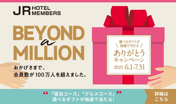 JRホテルメンバーズキャンペーン