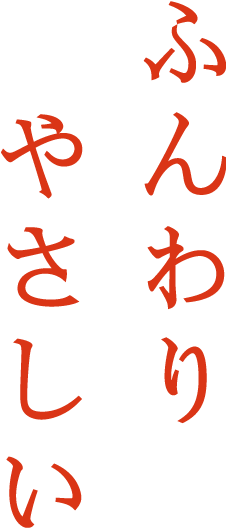 ふんわり　やさしい