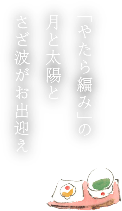 「やたら編み」の月と太陽とさざ波がお出迎え