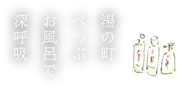 湯の町べっぷお風呂で深呼吸