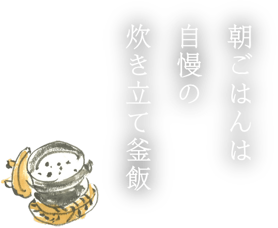 朝ごはんは自慢の炊き立て釜飯