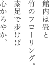 館内は畳と竹のフローリング。素足で歩けば心かろやか。