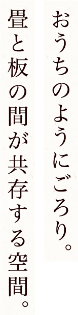 おうちのようにごろり。畳と板の間が共存する空間。