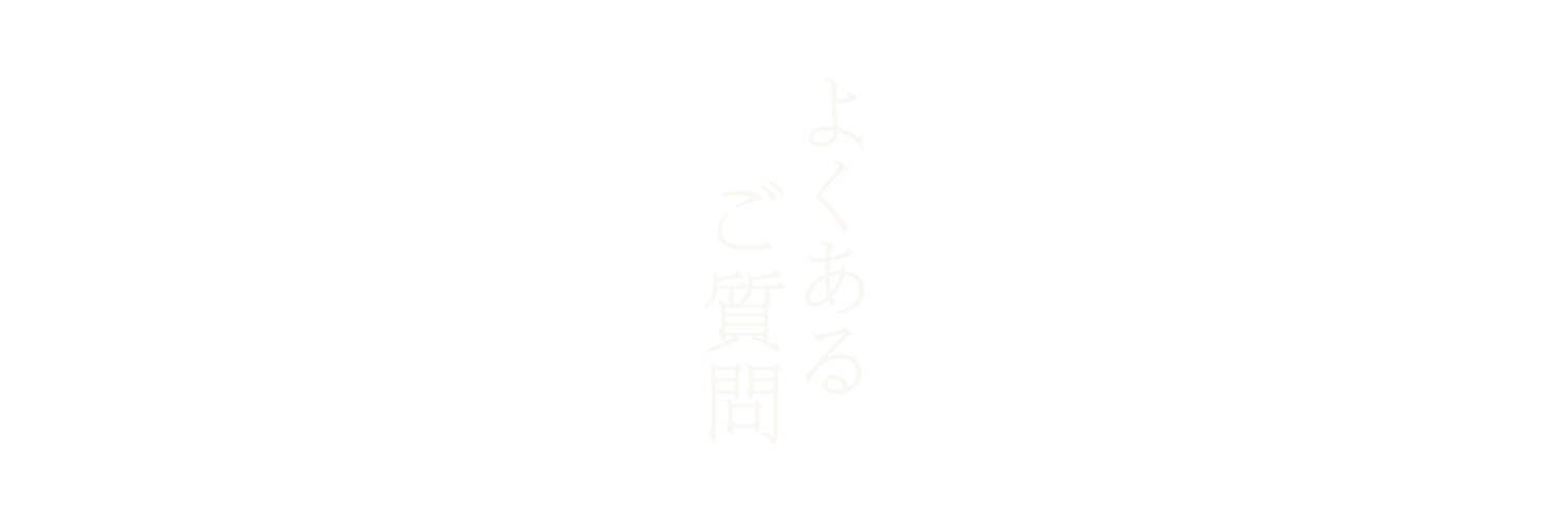 よくあるご質問